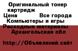 Оригинальный тонер-картридж Sharp AR-455T › Цена ­ 3 170 - Все города Компьютеры и игры » Расходные материалы   . Архангельская обл.